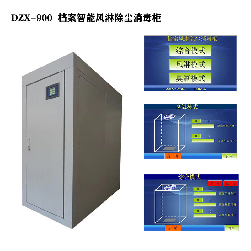 DZX-900档案智能风淋除尘消毒柜2.jpg